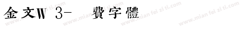 金文W 3字体转换